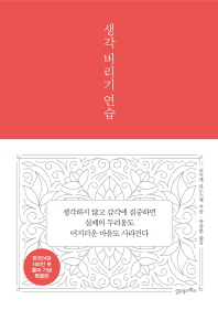 생각 버리기 연습 (양장) (리커버)